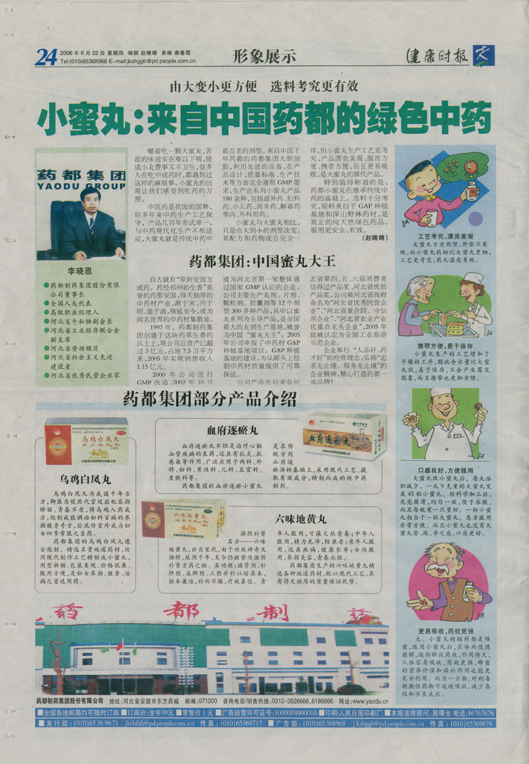 小蜜丸：來自中國藥都的綠色中藥《健康時(shí)報(bào)》