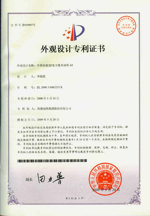 中藥包裝盒(復方莪術(shù)油栓A)