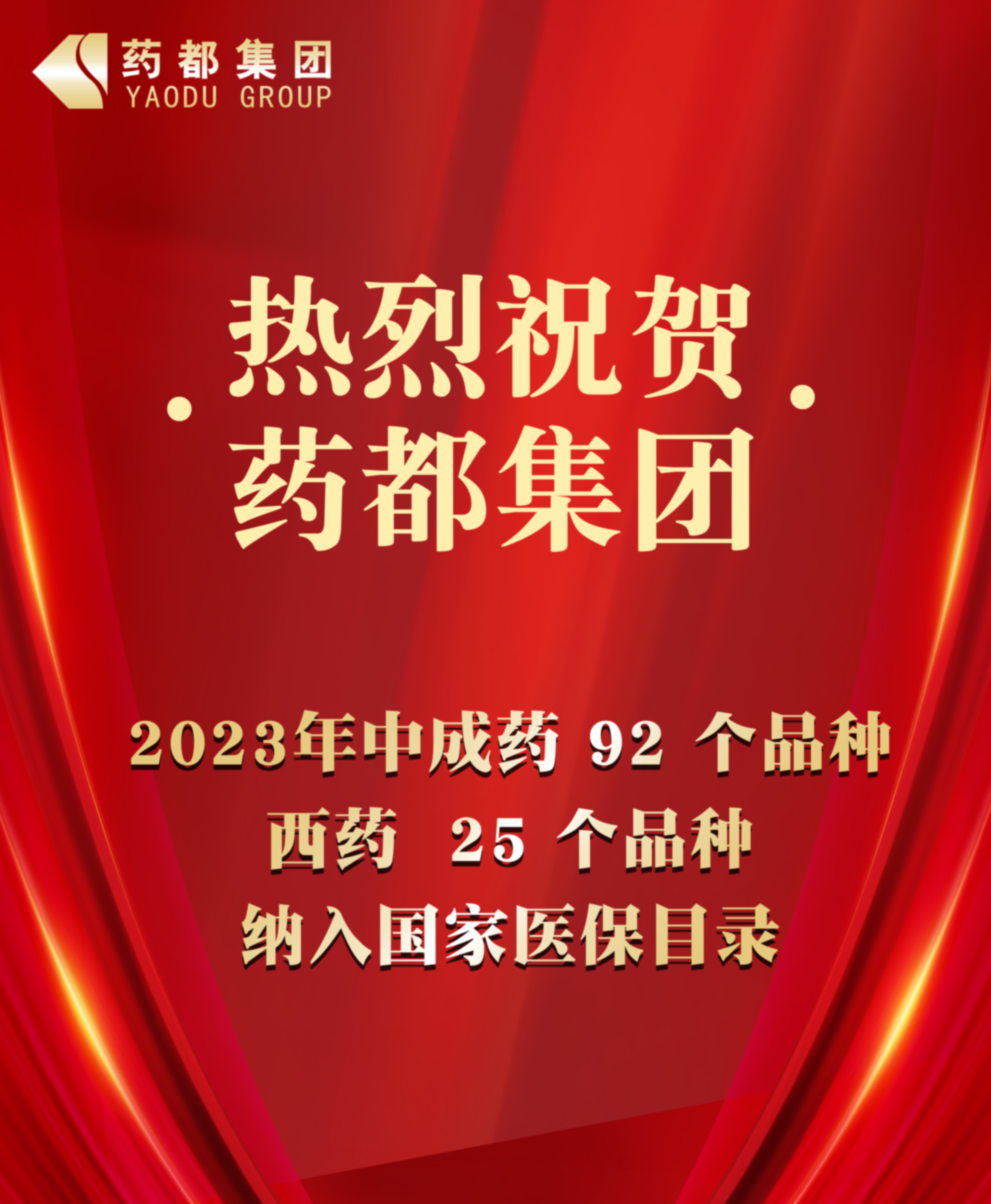2023年國家醫(yī)保藥品目錄公布 藥都集團92個中成藥品種、25個西藥品種納入目錄