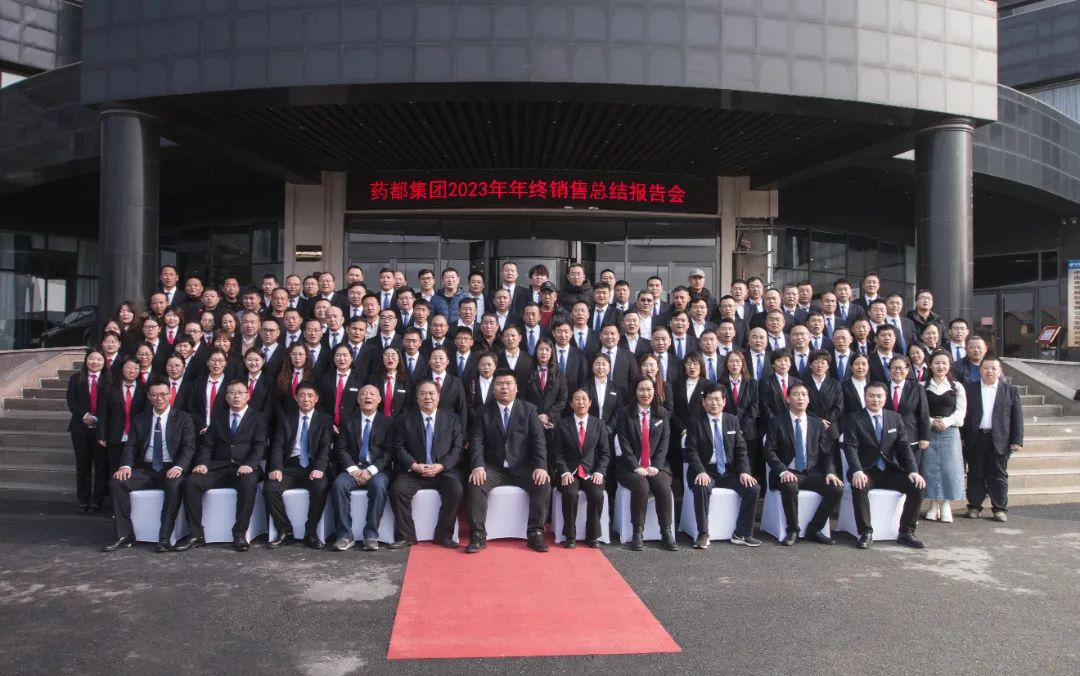 藥都集團2023年年終銷售總結(jié)報告會圓滿結(jié)束