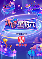 你好，星期六