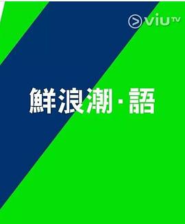 鮮浪潮．語(yǔ)2021?