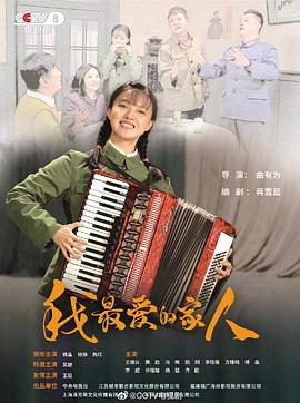 我最愛(ài)的家人[電影解說(shuō)]