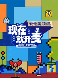 現(xiàn)在就開麥-媽媽請(qǐng)就位！