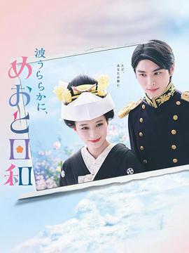 波光和煦，夫妻良辰