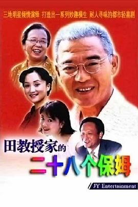 田教授家的28個(gè)保姆[電影解說]