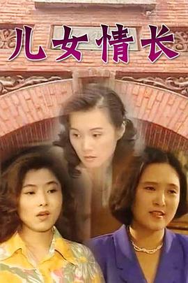 兒女情長(zhǎng)[電影解說]