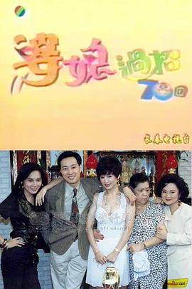 婆媳過(guò)招七十回