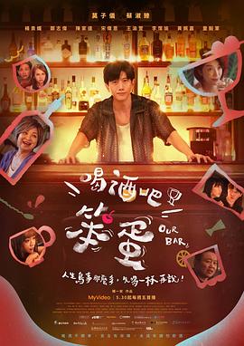 喝酒吧！笨蛋