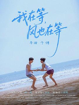 我在等，風(fēng)也在等