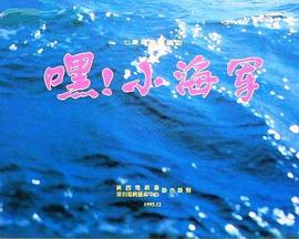 嘿！小海軍