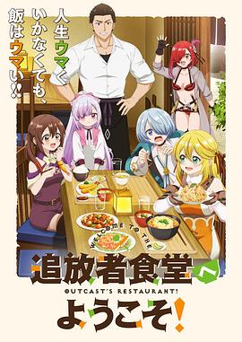 歡迎光臨流放者食堂！