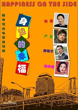 身邊的幸福[電影解說(shuō)]
