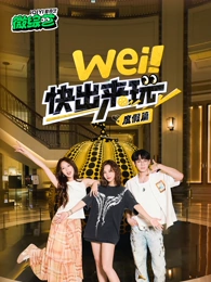 wei！快出來(lái)玩度假篇