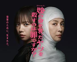 殺死奪走女兒性命的人是罪嗎？