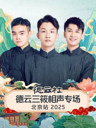德云社德云三筱相聲專場(chǎng)北京站2025